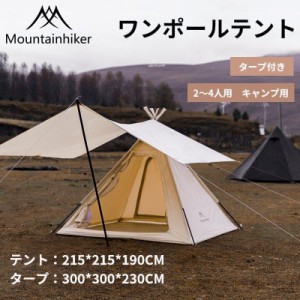 Mountainhiker ワンポールテント ポールテント タープ付き 2?4人用 オールシーズンテント アウトドア用品 キャンプ用 テント 420D緻密な