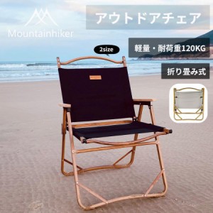 Mountainhiker アウトドアチェア アルミ合金 折り畳み式 軽量キャンプチェアー キャンプ用品 チェア 長持ち 使いやすい 椅子 アウトドア 