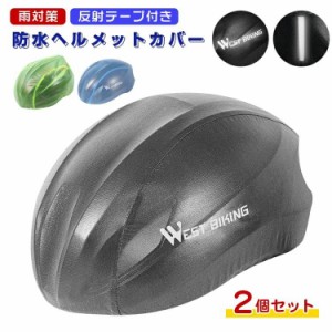 【2個セット】ヘルメットカバー 自転車 防水 ヘルメット レインカバー リフレクター 反射板 反射材付き 反射テープ付き 夜間走行 安全 防