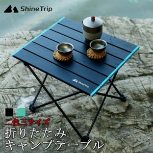 ShineTrip アウトドアテーブル キャンプテーブル ロールテーブル 折りたたみ式 アルミ製 防食性 バーベキュー 釣り 登山 コンパクト 超軽