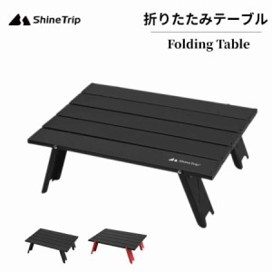 ShineTrip 折りたたみテーブル アルミ製 収納袋付き ロールテーブル 超軽量 キャンプテーブル アウトドアテーブル サイドテーブル コンパ