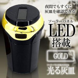 ソーラー式 LED灰皿 ゴールド 車用 LED付 夜間に使う アウトドア用 エアアウトレットブラケット 車載 SOLAHAIZA-GD