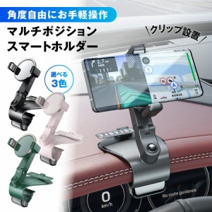 スマホホルダー 車載ホルダー 携帯ホルダー 車 クリップ スマホスタンド クリップ式 スマホ車載ホルダー ダッシュボード スマホ 携帯