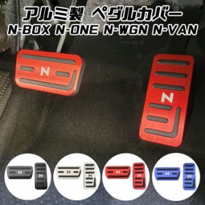 N-BOX N-BOXカスタム N-VAN N-WGN N-ONE ペダルカバー セット アルミ製 ホンダ アクセルペダル ブレーキペダル 内装 カスタム アクセサリ