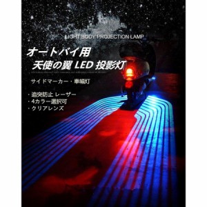 オートバイ 追突防止 レーザー LEDサイドマーカー 天使の翼 アンダー ライト 車幅灯 LED 投影灯 2個セット 4カラー LEDランプ