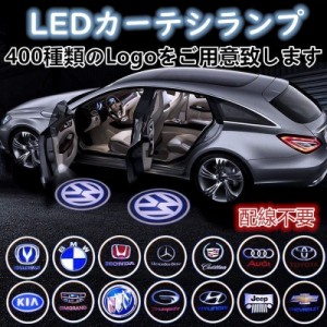 カーテシランプ ロゴ 投影 車用ドア レーザーライト カーテシライト LEDプロジェクター 磁石センサー 人気 400種類logo選択可 配線不要 