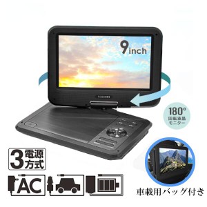 ポータブルDVDプレーヤー VS-GD900N 9インチ AC DC 充電式 3電源対応 車載カバー リモコン AVケーブル付属 USBポート SDカードスロット搭