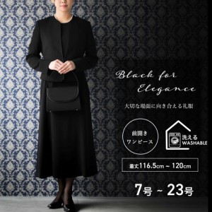 ブラックフォーマル レディース ロング丈 洗える 喪服 ワンピース 喪服 即日発送 礼服 前開き トールサイズ 大きいサイズ 喪主 親族 お葬