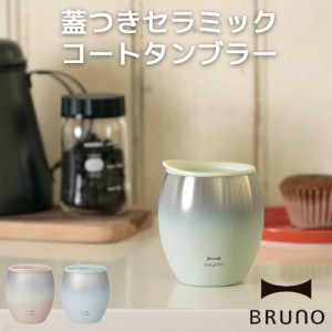 BRUNO 蓋つきセラミックコートタンブラー ブルーノ 蓋つき 240ml BHK296 真空二十構造 おしゃれ スライド式飲み口 保温 保冷 誕生日 プレ