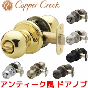 Copper Creek ドアノブ アンティーク ボールドアノブ バックセット 60mm 室内 部屋トイレ ドア 寝室 用 交換 取替 後付け おしゃれ オシ