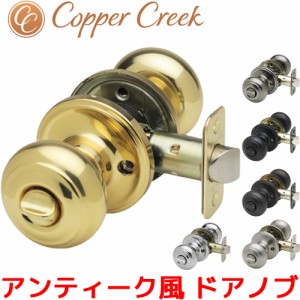 Copper Creek ドアノブ アンティーク ボールドアノブ 鍵付き室内 部屋トイレ ドア 寝室 用 交換 取替 後付け おしゃれ オシャレ お洒落 