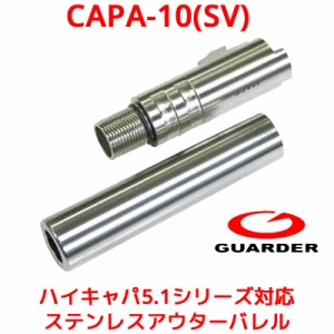 GUARDER CAPA-10(SV) 東京マルイハイキャパ5.1 シリーズ 対応 ステンレスアウターバレル GBB ガスブローバックガン ガスガン ガスブロ TO
