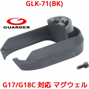 GUARDER GLK-71(BK) 東京マルイ KJ KSC G17 G18C 対応 マグウェル ガスブローバック グロック マルイ ガーダー ドレスアップ エアガン ガ