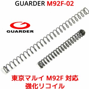 GUARDER M92F-02 強化リコイル ハンマースプリング 東京マルイ KJ M92F用 パワフルな動作に必須 150% 強化リコイル ステンレス ガーダー 