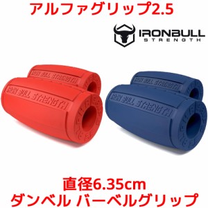 Iron Bull Strength アルファグリップ2.5 直径6.35cm ダンベル バーベル グリップ ファット EZ バー ケトルベル 筋トレ グッズ 器具 腕 
