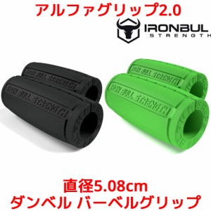 Iron Bull Strength アルファグリップ2.0 直径5.08cm ダンベル バーベル グリップ ファット EZ バー ケトルベル 筋トレ グッズ 器具 腕 