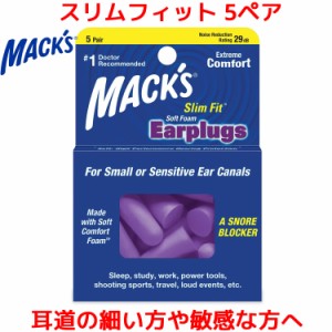 耳栓 マックスイヤープラグ スリムフィット ソフトフォーム 5ペア 10個入り 耳道 小さい 細い 敏感 マックス マックスピロー Macks Pillo