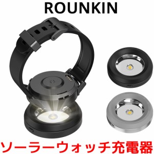 ROUNKIN ソーラーウォッチ 充電器 LED ソーラーウォッチ用 メンズ レディース 対応 エコ ドライブ 腕時計 ソーラー 時計 USB チャージャ