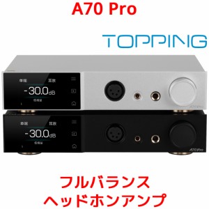 1年保証 TOPPING A70 Pro フルバランス ヘッドホンアンプ 17000W×2 6.35mm 4.4mm XLR ヘッドホン出力 プリアンプ機能 トッピング イヤホ