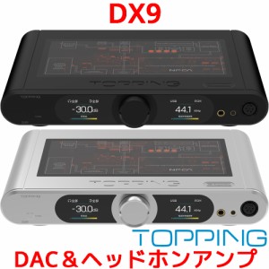 1年保証 Topping DX9 DAC ヘッドホンアンプ AK4499EQ トッピング ハイレゾ NFCA ヘッドフォン アンプ AK4118 Bluetooth5.1 LDAC USB OPT 