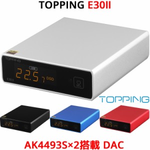 Topping E30II USB DAC トッピング ダック ハイレゾ PCM 32bit 768kHz DSD512 AK4493S ×2 XMOS XU208 プリアンプ 光デジタル トスリンク
