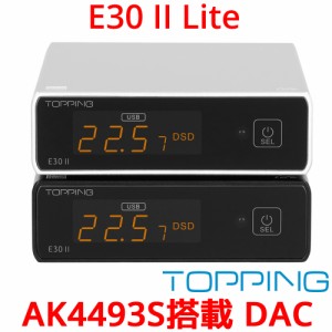 Topping E30II Lite ライト USB DAC トッピング ダック ハイレゾ PCM 32bit 768kHz DSD512 AK4493S XMOS XU208 プリアンプ 光デジタル 同