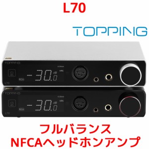 1年保証 TOPPING L70 ヘッドホンアンプ ハイレゾ NFCA対応 高出力 低ノイズ 低歪み 高音質 トッピング ヘッドフォンアンプ ヘッドホン ヘ