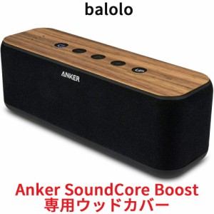 balolo Anker Sound Core Boost 専用 木製カバー ケース カバー バンパー ステッカー フィルム アンカー サウンドコア ブースト ドイツ製