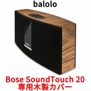 balolo Bose SoundTouch 20 専用 木製カバー ケース カバー バンパー ステッカー フィルム ボーズ サウンドタッチ 20 ドイツ製 高級 ケー