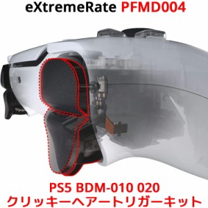 eXtremeRate PS5 コントローラー BDM-010 BDM-020 対応 クリッキーヘアートリガーキット  エクストリームレート PFMD004 プレイステーシ