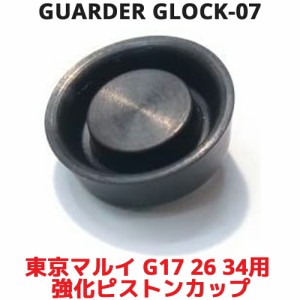 GUARDER GLK-07 東京マルイ グロック G17 G26 用 強化ピストンカップ ガスブローバックガン ガスガン ガスブロ 強化 リペア TOKYO MARUI 