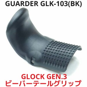 GUARDER GLK-103(BK) GBB グロック シリーズ対応 ビーバーテールグリップ 東京マルイ WE KSCなど GEN3 フレームのガスブロGLOCKに対応 GL