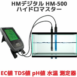 HMデジタル HM-500 ハイドロマスター EC値 TDS値 pH値 水温 測定器 TDSメーター ECメーター pH 水温 測定 ホールド機能 オートオフ機能 p