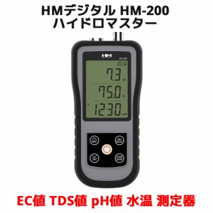 HMデジタル HM-200 ハイドロマスター ポータブル EC値 TDS値 pH値 水温 測定器 TDSメーター ECメーター pH 水温 測定 ホールド機能 オー