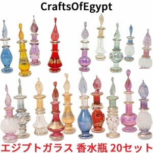 エジプトガラス 香水瓶 20本セット CraftsOfEgypt ガラス エジプト  おしゃれ ガラス容器 アンティーク オシャレ お洒落 インテリア 置物