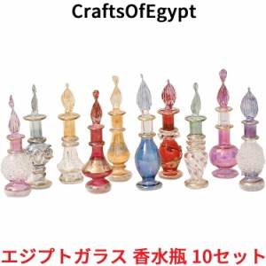 エジプトガラス 香水瓶 10本セット CraftsOfEgypt ガラス エジプト  おしゃれ ガラス容器 アンティーク オシャレ お洒落 インテリア 置物