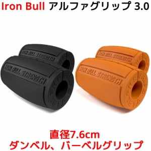 Iron Bull Strength アルファグリップ3.0 直径7.6cm ダンベル バーベル グリップ ファット EZ バー ケトルベル 筋トレ グッズ 器具 腕 ア