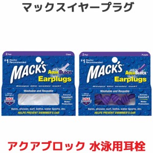 水泳用 耳栓 マックスイヤープラグ アクアブロック 2ペア 4個入り Macks Earplugs Pillow マックスピロー 水泳 プール 海 サーフィン ジ