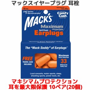 耳栓 マキシマム プロテクション ソフトフォーム 10ペア 20個入り マックスイヤープラグ Macks Pillow マックスピロー 睡眠 遮音 ウレタ