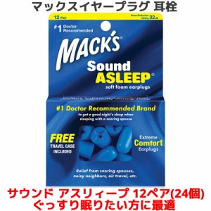 耳栓 サウンドアスリィープ ソフトフォーム 12ペア 24個入り マックスイヤープラグ 熟睡したい方向け Macks Pillow 睡眠 遮音 シリコン 