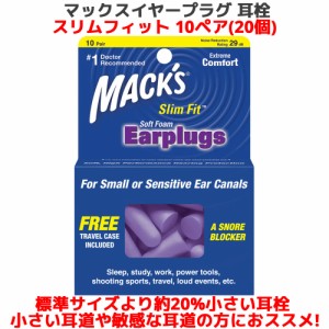 耳栓 マックス スリムフィット ソフトフォーム 10ペア 20個入り 女性 耳道 小さい 敏感 マックスイヤープラグ マックスピロー Macks Pill