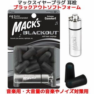 音楽専用 耳栓 マックス ブラックアウト ソフトフォーム 7ペア 14個入り マックスイヤープラグ マックスピロー Macks Pillow 大音量 音楽