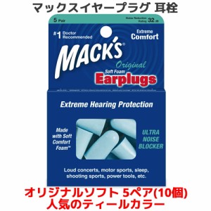 耳栓 マックス オリジナル ソフトフォーム 5ペア 10個入り ティールカラー マックスイヤープラグ マックスピロー Macks Pillow 睡眠 遮音
