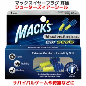 耳栓 マックス シューターズ イヤー シール 1ペア 2個入り マックスイヤープラグ マックスピロー Macks Pillow サバイバルゲーム 標的射