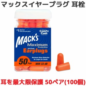 耳栓 マキシマム プロテクション ソフトフォーム 50ペア 100個入り マックスイヤープラグ Macks Pillow マックスピロー 睡眠 遮音 ウレタ