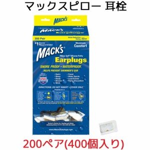 耳栓 マックスピロー 200ペア 400個入り マックスイヤープラグ Macks Pillow 睡眠 遮音 シリコン 高性能 聴覚過敏 飛行機 水泳 防音 読書