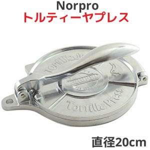 Norproトルティーヤプレス トルティーヤメーカー 8インチ 直径 20cm 大きめサイズ メキシコ料理 トルティーヤ トルティーア プレス 機 器