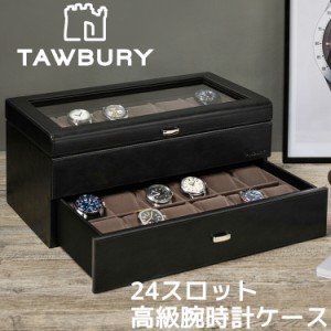 Tawbury 高級 腕時計収納ケース 24本 収納 本革 ウォッチボックス ケース 革 レザー 黒 茶 ブラック ブラウン 時計 ウォッチ 収納 保管 