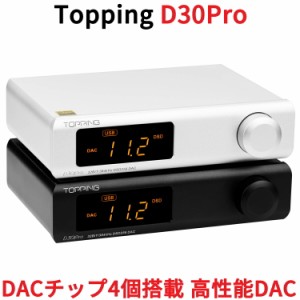 Topping トッピング D30 Pro USB DAC ハイエンドモデル リモコン付き プリアンプ機能搭載 光学 同軸 USB入力 RCA XLR 出力 DSD256 PCM384