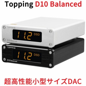 Topping D10 Balanced デスクトップ DAC USB ハイレゾオーディオ プラグアンドプレイ 有線接続 トッピング ダック アンプ 中華 AMP ハイ